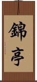 錦亭 Scroll