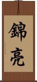 錦亮 Scroll