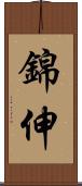 錦伸 Scroll