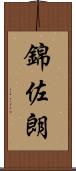 錦佐朗 Scroll