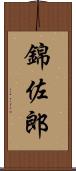錦佐郎 Scroll