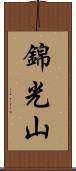 錦光山 Scroll
