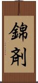 錦剤 Scroll