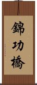 錦功橋 Scroll