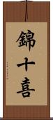 錦十喜 Scroll