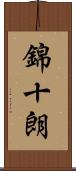 錦十朗 Scroll