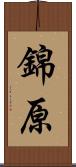錦原 Scroll
