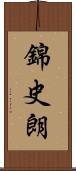 錦史朗 Scroll