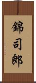 錦司郎 Scroll