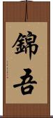 錦吾 Scroll