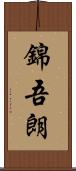 錦吾朗 Scroll