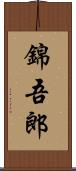 錦吾郎 Scroll