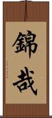 錦哉 Scroll
