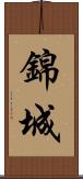 錦城 Scroll