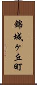 錦城ヶ丘町 Scroll
