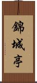 錦城亭 Scroll