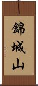 錦城山 Scroll