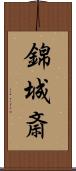 錦城斎 Scroll