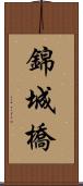 錦城橋 Scroll