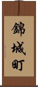 錦城町 Scroll