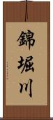 錦堀川 Scroll