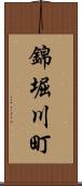 錦堀川町 Scroll