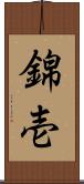 錦壱 Scroll