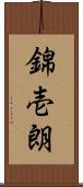 錦壱朗 Scroll