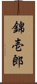 錦壱郎 Scroll