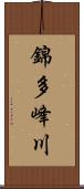 錦多峰川 Scroll