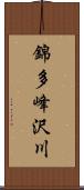 錦多峰沢川 Scroll