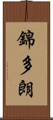 錦多朗 Scroll