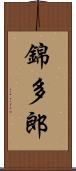 錦多郎 Scroll