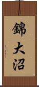 錦大沼 Scroll
