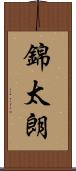 錦太朗 Scroll