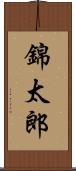 錦太郎 Scroll