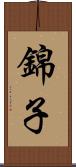 錦子 Scroll