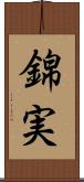 錦実 Scroll
