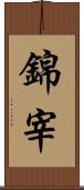 錦宰 Scroll