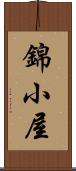 錦小屋 Scroll