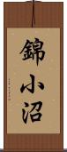 錦小沼 Scroll