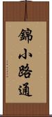 錦小路通 Scroll
