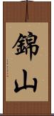 錦山 Scroll