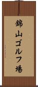 錦山ゴルフ場 Scroll