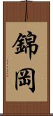 錦岡 Scroll