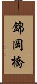 錦岡橋 Scroll