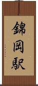 錦岡駅 Scroll