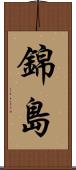 錦島 Scroll