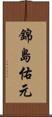 錦島佑元 Scroll