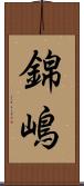 錦嶋 Scroll